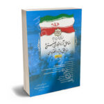 مجموعه تنقیحی قوانین مقررات  مناطق آزاد تجاری  صنعتی  و مناطق ویژه اقتصادی
