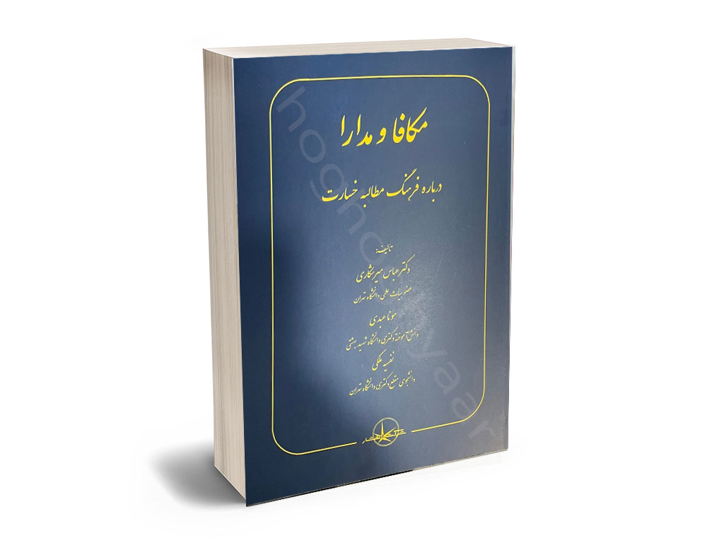 درباره فرهنگ مطالبه خسارت مکافا و مدارا