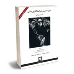 نظریه عمومی سیاست گذاری جنایی دکتر امیر ایروانیان