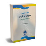 مقایسه تطبیقی مفهوم وجه التزام در حقوق ایران و مصر حسین دانشفر