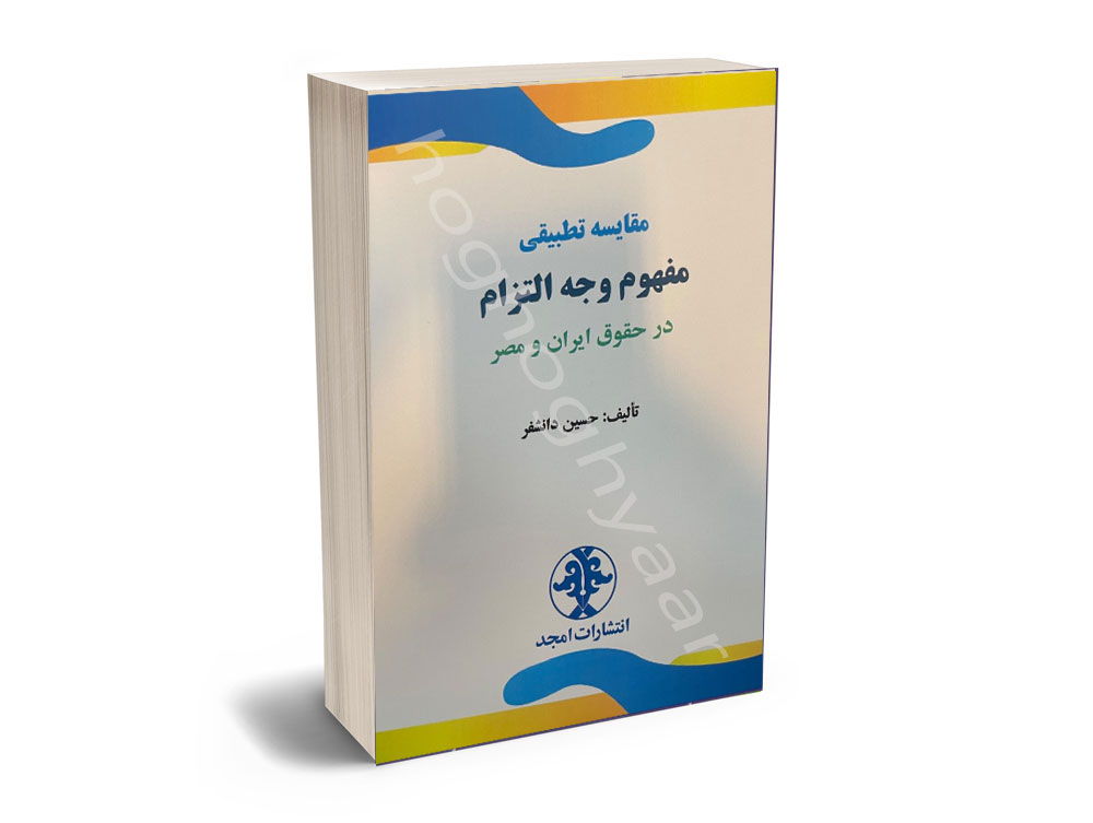 التزام مقایسه تطبیقی مفهوم وجه التزام در حقوق ایران و مصر حسین دانشفر - Image 1