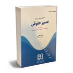 تحقیقی واقع گرایانه تفسیر حقوقی علی قهاری