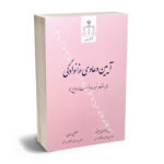 آیین دعاوی خانوادگی (به انضمام نمونه دادخواست ها و لوایح)حسین داودی بیرق،دکتر مصطفی السان