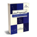 داوری بصورت کاربردی به همراه مجموعه قوانین و آیین نامه های مرتبط با داوری ویژه وکلا داوران دانشجویان رشته حقوق و حقوقدانان سجاد محمدی قلعه سفیدی