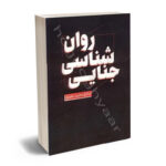 روان شناسی جنایتی صادق محرمی علویق