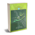 ابطال سند دکتر سید محمدهادی اسلامی