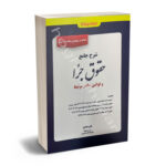 شرح جامع حقوق جزا ( قوانین خاص مرتبط) علی حدادی