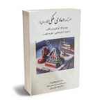 صفر تا صد دعاوی ملکی دکتر احسان پهلوانی فرد،دکتر جواد توکلی طرقی
