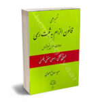 تفسیر علمی قانون الزام به ثبت رسمی معاملات اموال غیر منقول سعید صالح احمدی