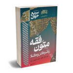 سریع خوان متون فقه مرکز  وکلا دکتر الهه شعبانپور