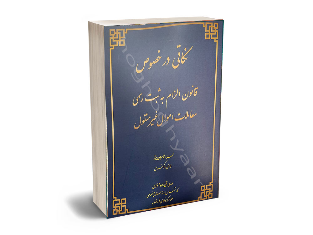 027-6x9-Mass-Paperback-Book-Mockup-COVERVAULT-Recovered-Recovered-Recovered-Recovered-Recovered-Recovered نکاتی در خصوص قانون الزام به ثبت رسمی معاملات اموال غیر منقول حمزه شاهبان بیشه،مهدی قلی زاده آغوزی - Image 1