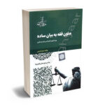 متون فقه به بیان ساده ویژه آزمون کارشناسی ارشد و دکتری میثم کریمی
