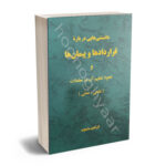 دانستنی های درباره قرارداد ها و پیمان ها و نحوه تنظیم ان در معاملات (علمی -کاربردی)ابراهیم مشعوف