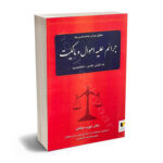 حقوق جزای اختصاصی  (1) جرایم علیه اموال مالکیت دکتر ایوب میلکی