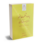 پرونده شخصیت متهم در فرایند رسیدگی کیفری فاطمه السادات هاشمی