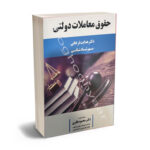حقوق معاملات دولتی دکتر هدایت فرخانی،مهرشاد شبانی