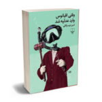 وقتی اقیانوس وارد عدلیه شد امین تویسرکانی