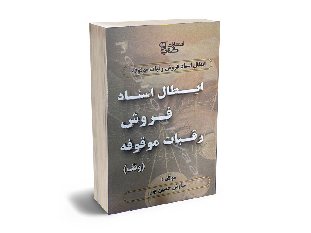 ابطال ابطال اسناد فروش رقبات موقوفه (وقف) سیاوش حسین پور - Image 1