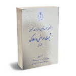 محشای منتخب قوانین  و مقررات تخصصی ثبت اراضی املاک در  نظم کنونی