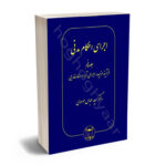 اجرای احکام مدنی(جلد پنجم) فرآیند مزایده،اجرای آرا و اسناد خارجی دکتر سید عباس موسوی