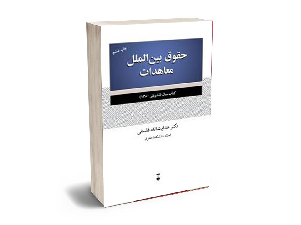 م حقوق بین الملل معاهدات (دکتر هدایت الله فلسفی) - Image 1