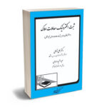 ثبت الکترونیک معاملات املاک (از منظر قانون الزام به ثبت معاملات اموال غیرمنقول)