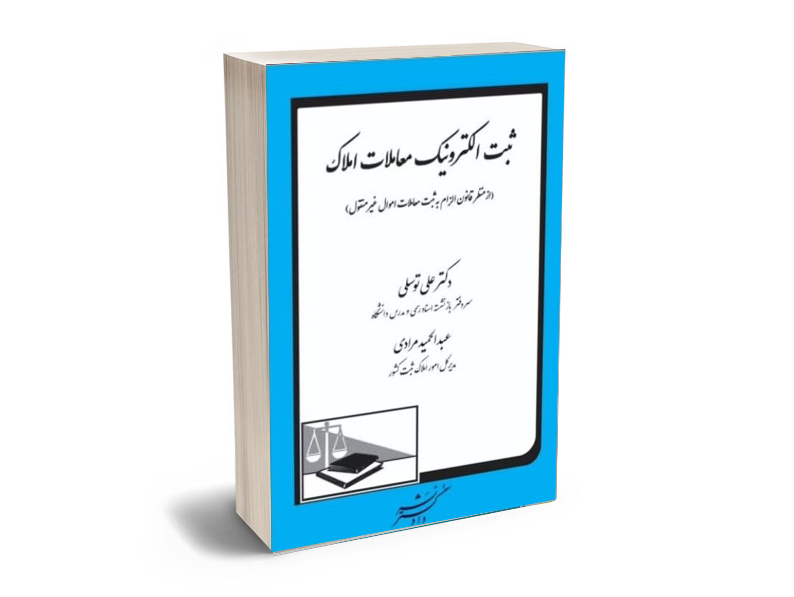 mokap-hoghoghyar-Recovered-Recovered-Recovered-Recovered-Recovered-Recovered-Recovered-Recovered-Recovered-Recovered-Recovered-Recovered-Recovered-Recovered ثبت الکترونیک معاملات املاک (از منظر قانون الزام به ثبت معاملات اموال غیرمنقول) - تصویر 1