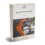 داوری و الزام به تعیین داور(علی رضا نمرودی)