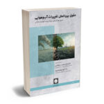 حقوق بین الملل تغییرات آب هوایی (دکتر حجت سلیمی)