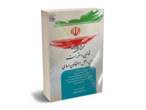 محشای کاربردی قوانین و مقررات راج به اصل 49 قانون اساسی