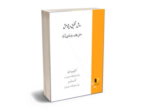 روش تحقیق و پژوهش اصول مقاله و رساله نویسی پیشرفته