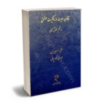 قانون حمایت از مالکیت صنعتی در نظم حقوقی کنونی علی سیدین،مهدی کارچانی