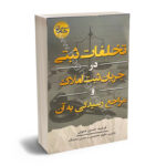 نظام ثبت به عنوان نماینده‌ای از جانب قدرت حاکمه اقدام به ثبت املاک و اسناد اشخاص می‌نماید و از این طریق سعی به برقراری نظم مالکیت در سراسر جامعه می‌نماید. برای رسیدن به جلوگیری و پیشگیری از افراد سودجوء و زمین‌خوار می‌بایستی نظامی کارآمد در حوزه ثبت، ایجاد نمـود که پیـدا کردن راهکارهای برخـورد وپیشگیری از این جرایم وظیفه و تکلیفی است بر عهده کسانی که در این راه کار و تلاش را بیشتر کرده‌اند که مسئولین امر با استفاده ابزارهای همچون آموزش، و استفاده از رسانه‌های ملی و غیره تلاش نمایند تا هر چه بیشتر نسبت به صدور سند مالکیت اقدام نموده که متعاقب آن از وقوع جرم و تجاوز به زمینهای اشخاص اعم از حقیقی و حقوقی جلوگیری به عمل خواهد آمد. نظام ثبتی هر جامعه‌ای برای داشتن حوزه‌ای که در آن تخلف ثبتی کمتر رخ دهد نیاز به تصویب قوانین جدیدتر و شفاف‌تر خواهد داشت. به گونه‌ای که راه‌ها و خلاف‌های نفوذ به مراحل ثبتی و ایجاد تخلف را جلوگیری نموده و مردم و اشخاص ضرورت دریافت سند مالکیت را بر خود جزء لاینفک زندگی خود بدانند که چنانچه قوانین وضع شود که صدور سند مالکیت با استفاده از ابزارهای الکترونیکی به منظور بالا بردن ضریب امنیتی در ثبت اسناد و املاک که به تبع آن یک نوع پیشگیری از تخلفات ثبتی را بدنبال داشته باشد و اشخاص ضریب اطمینان و تمایل بیشتری را در جهت دریافت سند مالکیت نشان دهند. نمونه‌های بارز آن عبارتند از دستاوردهای دولت الکترونیک در حوزه ثبت می‌باشد. در این راستا تلاش شده است به بررسی انواع تخلفات ثبتی و مراجع صالح ثبتی و قضایی و مصادیق رسیدگی به تخلفات در جریان عملیات مقدماتی ثبت و ثبت املاک پرداخته شده است و نقش هیأت نظارت و شورای عالی ثبتی و مواردی که در حیطه‌ی دادگاه می‌باشد مورد بررسی قرار گرفته است. واژه‌های کلیدی: حقوق ثبتی، تخلفات ثبتی، مراجع صالح ثبتی، مراجع صالح قضایی. نظام ثبتی هر کشوری اساساً مبتنی بر مقررات ثبتی همان کشور می‌باشد و در واقع همین مقررات هستند که به نظام ثبتی سمت و سو داده و موجب رشد و پیشرفت آن در جهت عملکرد و هر چه بهتر آن در کشور و نظام اداری جامعه می‌شود. در ایران حقوق ثبت جزئی از حقوق داخلی کشور می‌باشد و به رغم وابستگی مفهومی به حقوق مدنی، منحصراً در حیطه حقوق خصوصی نمی‌باشد بلکه این رشته از حقوق از ابعاد مختلف با حقوق عمومی ارتباط پیدا کرده و قواعد آن در اغلب موارد جنبه آمرانه دارد و با نظم عمومی مرتبط می‌باشد مانند تعلق حقوق دولتی بر ثبت و نیز تنظیم اسناد مطابق قواعد و مقررات بصورت مثابه، لیکن حقوق ثبت در یک نگاه کلی و با توجه به قوانین و مقررات مصوب آن تمایل بیشتری به حقوق خصوصی دارد. حقوق را در یک تقسیم‌بندی و به صورت جامع می‌توان به و بخش حقوق عمومی و خصوصی تقسیم نمود. حقوق ثبت، حقوق ماهیتی صرف نیست، بدین معنی که در این رشته علم حقوق، مفاهیم حقوقی توضیح داده نمی‌شود و مبانی و مفاهیم حقوقی را می‌بایست حسب مورد درحقوق مدنی جستجو کرد. به ایناعتبار رویکرد حقوق ثبت را بیشتر به مقررات شکلی و مرتبط با ساختار نظام ثبت می‌توان درنظر گرفت. طبیعی است که به لحاظ دخالت عنصر حاکمیت در حقوق عمومی، اکثریت مقررات این بخش از حقوق، از خصلت آمرانه یا به عبارتی از قواعد آمره برخوردار باشد. هدف از مقدمه کوتاهی که ذکر گردید، معطوف ساختن ذهن مخاطب به این سوال است که آیا به علم به اینکه اکثر مقررات حقوق ثبت به لحاظ دخالت حکومت در تنظیم و ساماندهی قوانین مربوط به اسناد و املاک واجد جنبه آمرانه است، باز هم می‌توان قایل به این نظر بود که حقوق ثبت، فرع حقوق خصوصی و یا زیر شاخه آن است؟ جواب منفی است. حقوق ثبت را دیگر نمی‌توان منحصراً در حیطه خصوصی تعریف کرد و طبقه‌بندی نمود. زیرا این شاخه و رشته حقوقی از ابعاد مختلف با حقوق عمومی ارتباط پیدا کرده و قواعد آن در غالب موارد واجد شرایط، واجد جنبه آمرانه بوده و با نظم عمومی مرتبط می‌باشد. ارتباط داشتن حقوق ثبت و به تبع آن نظام ثبتی با حاکمیت این امر را به ذهن متبادر می‌نماید که آیا برای نقض این قواعد آمره ضمانت اجرایی نیز در نظر گرفته شده است؟ در این زمینه باید گفت که علاوه بر مجازات‌هایی که در قانون مجازات اسلامی برای جرایم مربوط به حوزه ثبتی و برای تخلفاتی که کارکنان ثبت در انجام وظیفه قانونی خود مرتکب تخلف می‌شوند درنظر گرفته شده است. حقوق اشخاص حقوقی و حقوقی درنظر می‌گیرد، نحوه حمایتی که نظام ثبتی از طریق مقررات ثبتی برای متضرر اعم از شخص و دولت درنظر می‌گیرد اعمال مجازات‌هایی بر شخص متخلف می‌باشد. به جرأت می‌توان گفت که پیش‌بینی ضمانت‌های اجرایی بدین شکل چه در مقررات ثبتی و چه در قانون مجازات‌های اسلامی خود نقش پیشگیرانه موثری را در مقابل ارتکاب تخلف ایفا می‌کند. در تخلفات ثبتی به شکل پراکنده در قانون ثبت اسناد و املاک قانون آورده شده است. در صورت صحیح اجرا شدن آن در حوزه نظام ثبتی می‌تواند مؤثر واقع شود. بطور کلی حقوق ثبت و نظام ثبتی، دارای نقش اساسی و مهم در تضمین حقوقی، اقتصادی، اجتماعی و قضایی در جوامع است و همواره این رشته از حقوق مورد توجه حاکمیت بوده، و کشورها با توجه به سطح توسعه و اهداف توسعه‌ای که دارند با اقتباس از نظام‌های مختلف ثبتی دنیا، شیوه‌‌های خاصی را برای دستیابی به اهداف موردنظر انتخاب نموده‌اند. نظام ثبتی ایران با قدمت یکصد ساله خود (از سال 1290) اگرچه با توجه به زمان تدوین به لحاظ منسجم بودن و استحکام قوانین و مقررات مربوط قابلیت ایجاد امنیت حقوقی و ثبتی را دارا بوده است.