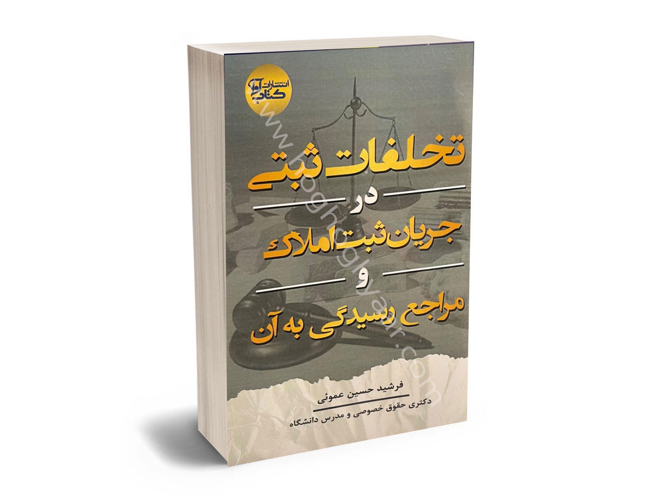 تخلفات ثبتی نظام ثبت به عنوان نمایندهای از جانب قدرت حاکمه اقدام به ثبت املاک و اسناد اشخاص مینماید و از این طریق سعی به برقراری نظم مالکیت در سراسر جامعه مینماید. برای رسیدن به جلوگیری و پیشگیری از افراد سودجوء و زمینخوار میبایستی نظامی کارآمد در حوزه ثبت، ایجاد نمـود که پیـدا کردن راهکارهای برخـورد وپیشگیری از این جرایم وظیفه و تکلیفی است بر عهده کسانی که در این راه کار و تلاش را بیشتر کردهاند که مسئولین امر با استفاده ابزارهای همچون آموزش، و استفاده از رسانههای ملی و غیره تلاش نمایند تا هر چه بیشتر نسبت به صدور سند مالکیت اقدام نموده که متعاقب آن از وقوع جرم و تجاوز به زمینهای اشخاص اعم از حقیقی و حقوقی جلوگیری به عمل خواهد آمد. نظام ثبتی هر جامعهای برای داشتن حوزهای که در آن تخلف ثبتی کمتر رخ دهد نیاز به تصویب قوانین جدیدتر و شفافتر خواهد داشت. به گونهای که راهها و خلافهای نفوذ به مراحل ثبتی و ایجاد تخلف را جلوگیری نموده و مردم و اشخاص ضرورت دریافت سند مالکیت را بر خود جزء لاینفک زندگی خود بدانند که چنانچه قوانین وضع شود که صدور سند مالکیت با استفاده از ابزارهای الکترونیکی به منظور بالا بردن ضریب امنیتی در ثبت اسناد و املاک که به تبع آن یک نوع پیشگیری از تخلفات ثبتی را بدنبال داشته باشد و اشخاص ضریب اطمینان و تمایل بیشتری را در جهت دریافت سند مالکیت نشان دهند. نمونههای بارز آن عبارتند از دستاوردهای دولت الکترونیک در حوزه ثبت میباشد. در این راستا تلاش شده است به بررسی انواع تخلفات ثبتی و مراجع صالح ثبتی و قضایی و مصادیق رسیدگی به تخلفات در جریان عملیات مقدماتی ثبت و ثبت املاک پرداخته شده است و نقش هیأت نظارت و شورای عالی ثبتی و مواردی که در حیطهی دادگاه میباشد مورد بررسی قرار گرفته است. واژههای کلیدی: حقوق ثبتی، تخلفات ثبتی، مراجع صالح ثبتی، مراجع صالح قضایی. نظام ثبتی هر کشوری اساساً مبتنی بر مقررات ثبتی همان کشور میباشد و در واقع همین مقررات هستند که به نظام ثبتی سمت و سو داده و موجب رشد و پیشرفت آن در جهت عملکرد و هر چه بهتر آن در کشور و نظام اداری جامعه میشود. در ایران حقوق ثبت جزئی از حقوق داخلی کشور میباشد و به رغم وابستگی مفهومی به حقوق مدنی، منحصراً در حیطه حقوق خصوصی نمیباشد بلکه این رشته از حقوق از ابعاد مختلف با حقوق عمومی ارتباط پیدا کرده و قواعد آن در اغلب موارد جنبه آمرانه دارد و با نظم عمومی مرتبط میباشد مانند تعلق حقوق دولتی بر ثبت و نیز تنظیم اسناد مطابق قواعد و مقررات بصورت مثابه، لیکن حقوق ثبت در یک نگاه کلی و با توجه به قوانین و مقررات مصوب آن تمایل بیشتری به حقوق خصوصی دارد. حقوق را در یک تقسیمبندی و به صورت جامع میتوان به و بخش حقوق عمومی و خصوصی تقسیم نمود. حقوق ثبت، حقوق ماهیتی صرف نیست، بدین معنی که در این رشته علم حقوق، مفاهیم حقوقی توضیح داده نمیشود و مبانی و مفاهیم حقوقی را میبایست حسب مورد درحقوق مدنی جستجو کرد. به ایناعتبار رویکرد حقوق ثبت را بیشتر به مقررات شکلی و مرتبط با ساختار نظام ثبت میتوان درنظر گرفت. طبیعی است که به لحاظ دخالت عنصر حاکمیت در حقوق عمومی، اکثریت مقررات این بخش از حقوق، از خصلت آمرانه یا به عبارتی از قواعد آمره برخوردار باشد. هدف از مقدمه کوتاهی که ذکر گردید، معطوف ساختن ذهن مخاطب به این سوال است که آیا به علم به اینکه اکثر مقررات حقوق ثبت به لحاظ دخالت حکومت در تنظیم و ساماندهی قوانین مربوط به اسناد و املاک واجد جنبه آمرانه است، باز هم میتوان قایل به این نظر بود که حقوق ثبت، فرع حقوق خصوصی و یا زیر شاخه آن است؟ جواب منفی است. حقوق ثبت را دیگر نمیتوان منحصراً در حیطه خصوصی تعریف کرد و طبقهبندی نمود. زیرا این شاخه و رشته حقوقی از ابعاد مختلف با حقوق عمومی ارتباط پیدا کرده و قواعد آن در غالب موارد واجد شرایط، واجد جنبه آمرانه بوده و با نظم عمومی مرتبط میباشد. ارتباط داشتن حقوق ثبت و به تبع آن نظام ثبتی با حاکمیت این امر را به ذهن متبادر مینماید که آیا برای نقض این قواعد آمره ضمانت اجرایی نیز در نظر گرفته شده است؟ در این زمینه باید گفت که علاوه بر مجازاتهایی که در قانون مجازات اسلامی برای جرایم مربوط به حوزه ثبتی و برای تخلفاتی که کارکنان ثبت در انجام وظیفه قانونی خود مرتکب تخلف میشوند درنظر گرفته شده است. حقوق اشخاص حقوقی و حقوقی درنظر میگیرد، نحوه حمایتی که نظام ثبتی از طریق مقررات ثبتی برای متضرر اعم از شخص و دولت درنظر میگیرد اعمال مجازاتهایی بر شخص متخلف میباشد. به جرأت میتوان گفت که پیشبینی ضمانتهای اجرایی بدین شکل چه در مقررات ثبتی و چه در قانون مجازاتهای اسلامی خود نقش پیشگیرانه موثری را در مقابل ارتکاب تخلف ایفا میکند. در تخلفات ثبتی به شکل پراکنده در قانون ثبت اسناد و املاک قانون آورده شده است. در صورت صحیح اجرا شدن آن در حوزه نظام ثبتی میتواند مؤثر واقع شود. بطور کلی حقوق ثبت و نظام ثبتی، دارای نقش اساسی و مهم در تضمین حقوقی، اقتصادی، اجتماعی و قضایی در جوامع است و همواره این رشته از حقوق مورد توجه حاکمیت بوده، و کشورها با توجه به سطح توسعه و اهداف توسعهای که دارند با اقتباس از نظامهای مختلف ثبتی دنیا، شیوههای خاصی را برای دستیابی به اهداف موردنظر انتخاب نمودهاند. نظام ثبتی ایران با قدمت یکصد ساله خود (از سال 1290) اگرچه با توجه به زمان تدوین به لحاظ منسجم بودن و استحکام قوانین و مقررات مربوط قابلیت ایجاد امنیت حقوقی و ثبتی را دارا بوده است.