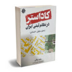 کاداستر در نظام ثبتی ایران حامد چگنی