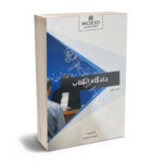 دادگاه انقلاب (علی رضا نمرودی)