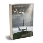 برسی حقوقی مفهوم پایان زندگی و مساعدت در مرگ(اتانازی)