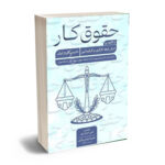 حقوق کار با تکیه بر احراز رابطه کارگری و کارفرمایی علی حمزه پور،علیرضا برنجی باقری