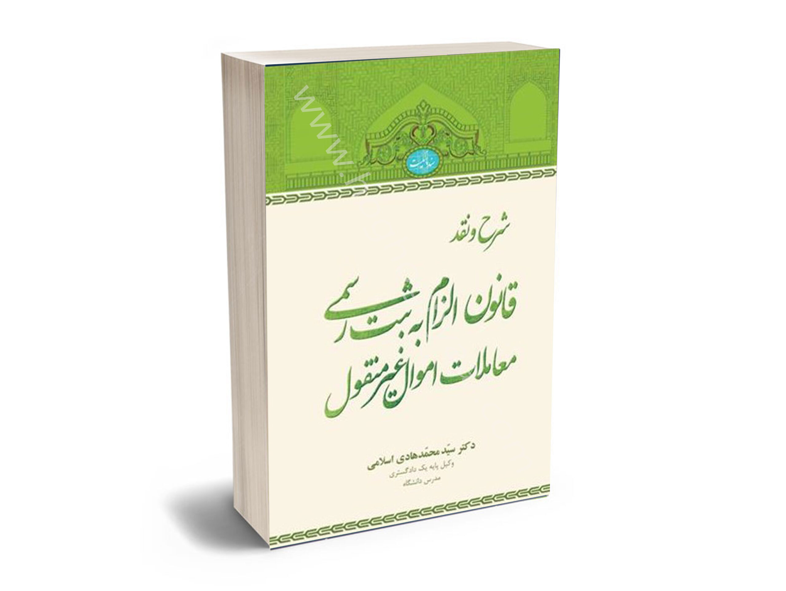 شش شرح و نقد قانون الزام به ثبت رسمی معاملات اموال غیرمنقول دکتر سید محمدهادی اسلامی - تصویر 1