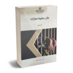 علل سقوط مجازات علیرضا نمرودی