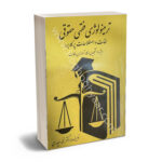 ترمینولوژی فقهی حقوقی لغات و اصطلاحات پرکاربردر (دکتر نجمه حیدری )