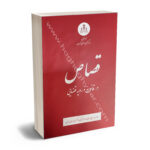 قصاص در قانون و رویه قضایی
