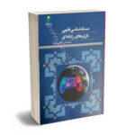 مسئله شناسی فقهی بازی رایانه ای (محممد علی خادمی کوشا)