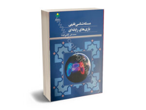 مسئله شناسی فقهی بازی رایانه ای (محممد علی خادمی کوشا)