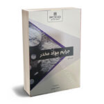 جرایم مواد مخدر علیرضا نمرودی