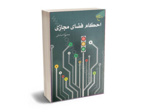 احکانم فضای مجازی (محمود صادقی)