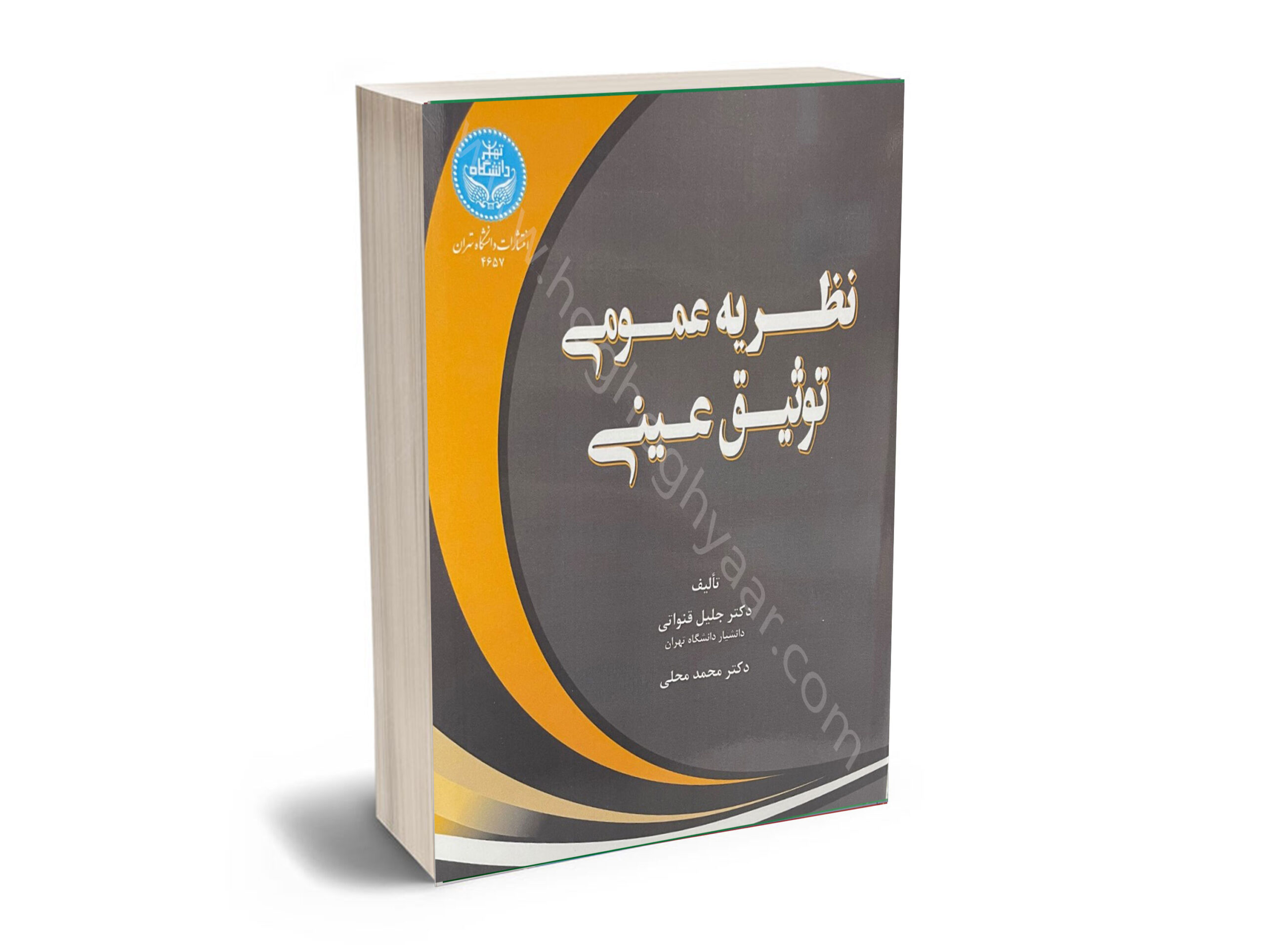 نظرسه نظریه عمومی توثیق عینی (دکتر جلیل قنواتی) - Image 1