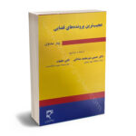 عجیب ترین پروند های قضایی(دکتر حسین میر محمد صادقی-نگین حقیقت )