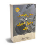 جعل رایانه ای در حقوق کیفری ایران سحر حاجی بیگی
