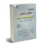 گنجینه دعاوی کیفری مبتنی بر ارکان دعاوی کیفری (ماهوی)